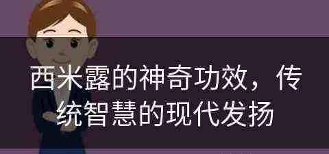 西米露的神奇功效，传统智慧的现代发扬